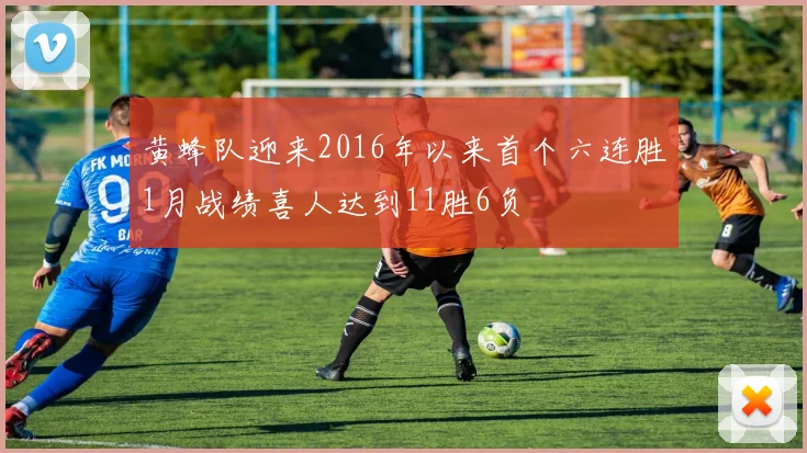黄蜂队迎来2016年以来首个六连胜1月战绩喜人达到11胜6负