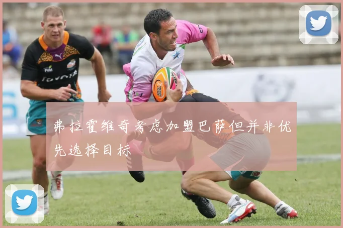 弗拉霍维奇考虑加盟巴萨但并非优先选择目标
