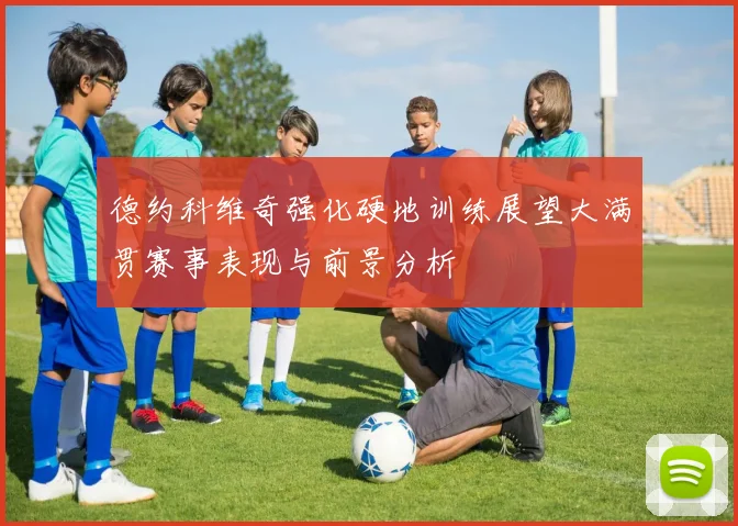 德约科维奇强化硬地训练展望大满贯赛事表现与前景分析