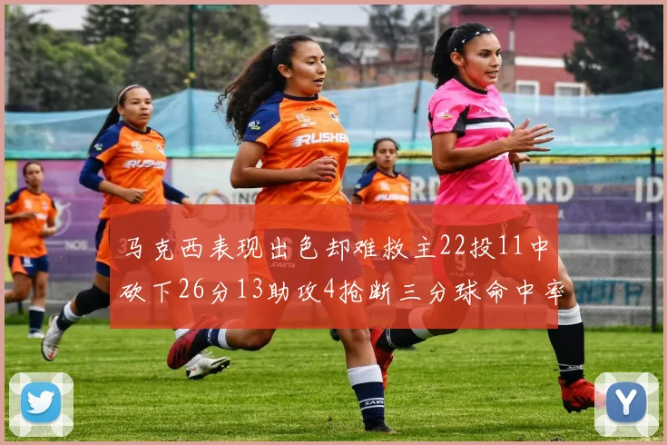 马克西表现出色却难救主22投11中砍下26分13助攻4抢断三分球命中率低迷