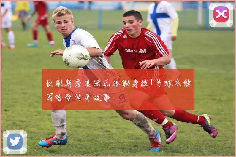 快船新秀基顿瓦格勒身披1号球衣续写哈登传奇故事