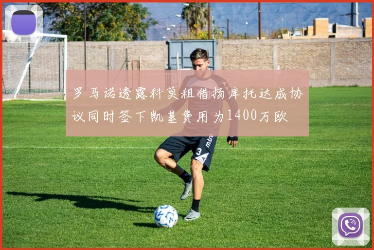 罗马诺透露科莫租借扬库托达成协议同时签下凯基费用为1400万欧