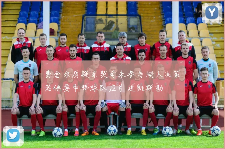费舍尔质疑东契奇未参与湖人决策若他要中锋球队应引进凯斯勒