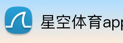 星空体育app下载 logo