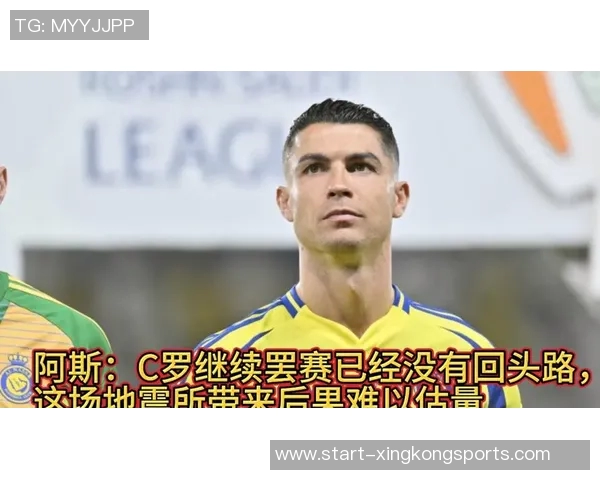 C罗罢赛已无回头路阿斯报忧心地震后果难以估量